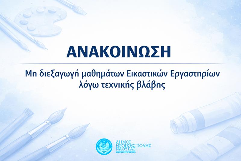 Μη διεξαγωγή μαθημάτων Εικαστικών Εργαστηρίων λόγω τεχνικής βλάβης
