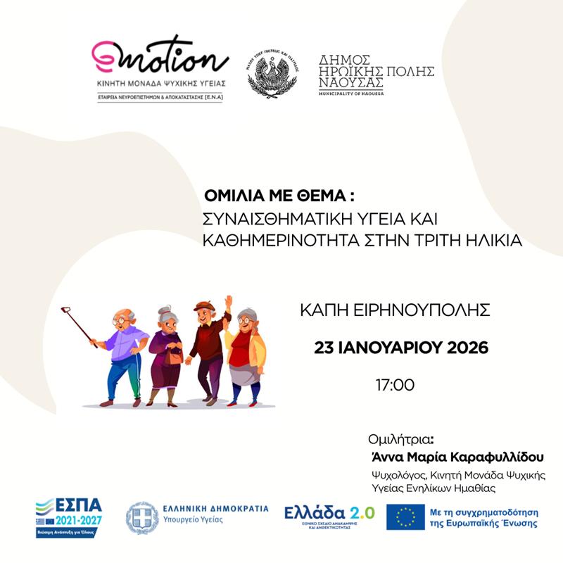 Ομιλία για τη «Συναισθηματική Υγεία και Κοινωνικοποίηση στην Τρίτη Ηλικία» 