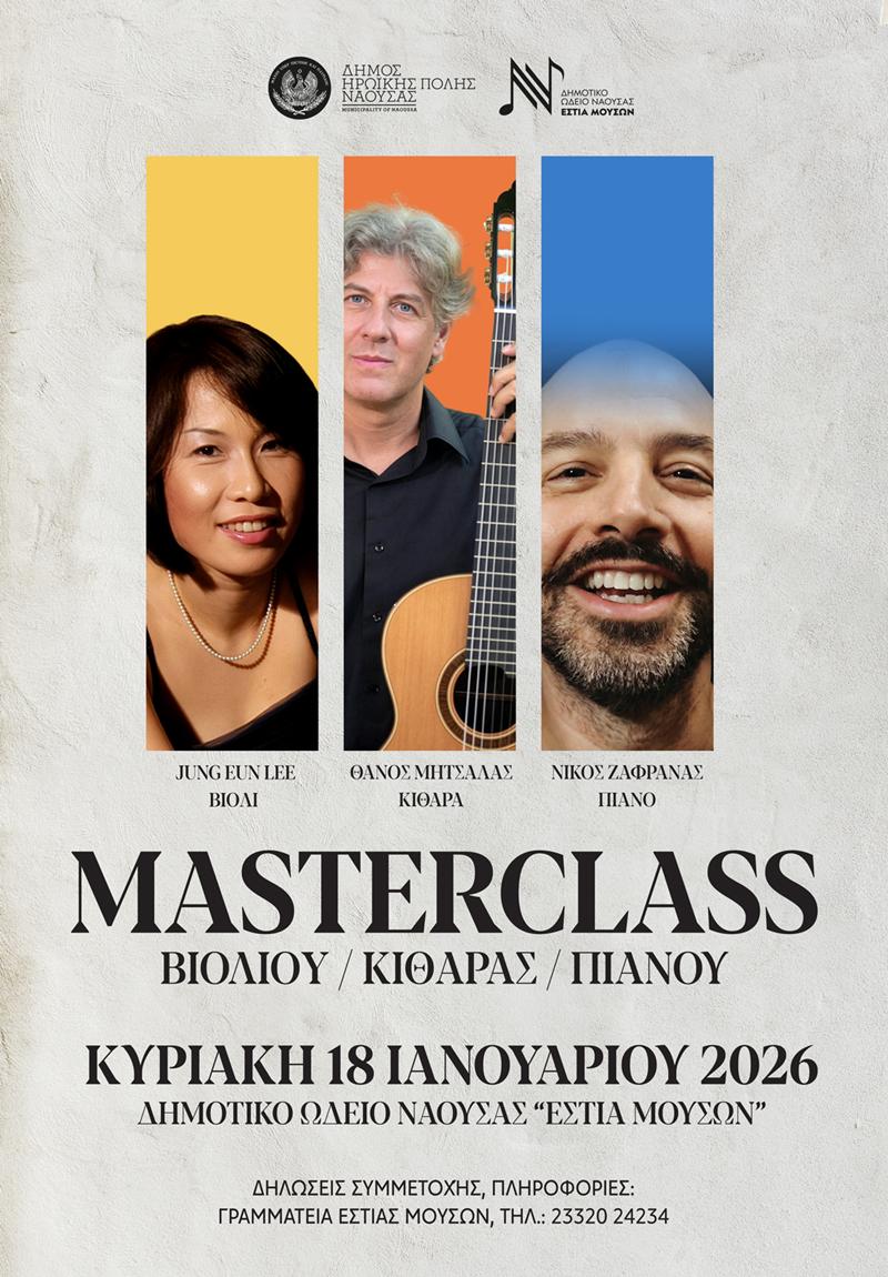 Masterclass  Βιολιού, Κιθάρας & Πιάνου