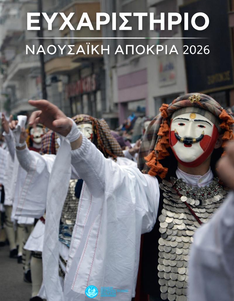 Ευχαριστήριο του Δήμου Νάουσας για την Αποκριά 