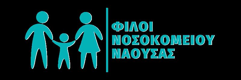 Συγκρότηση σε Σώμα του Νέου Διοικητικού Συμβουλίου του Συλλόγου «Φίλοι Νοσοκομείου Νάουσας»