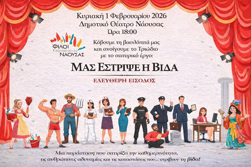 Κοπή βασιλόπιτας και άνοιγμα Τριωδίου με σάτιρα και πατινάδα από τους Φίλους Καρναβαλιού Νάουσας