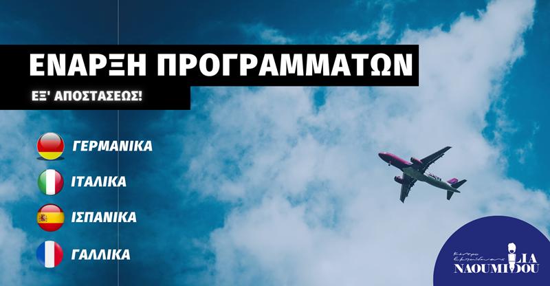 ΝΕΑ Προγράμματα Γαλλικών, Γερμανικών, Ιταλικών, Ισπανικών και Αγγλικών στο Κέντρο Εκπαίδευσης “Ναουμίδου”