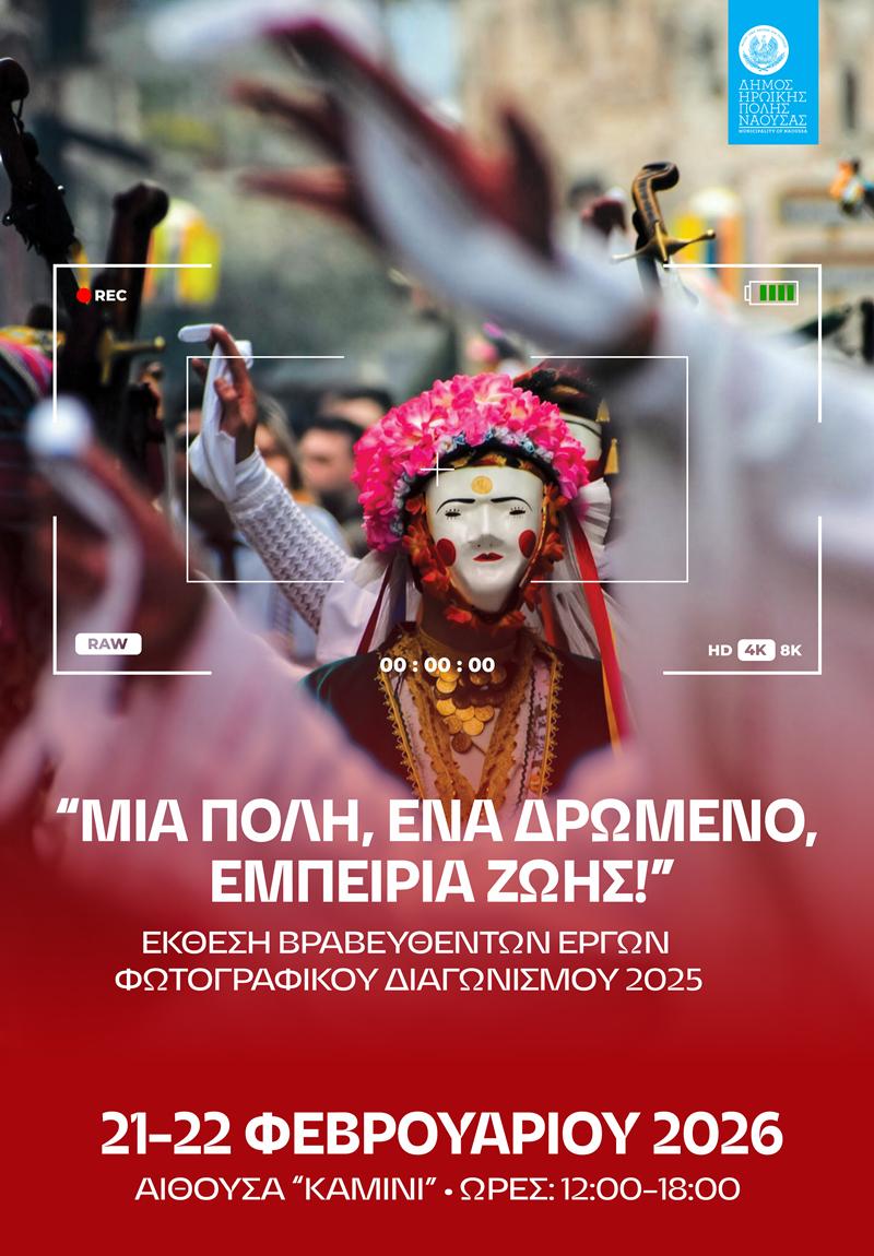 Έκθεση Βραβευθέντων Έργων του 2ου Διαγωνισμού Φωτογραφίας «Γενίτσαροι και Μπούλες: Μια πόλη, ένα δρώμενο, Εμπειρία ζωής»