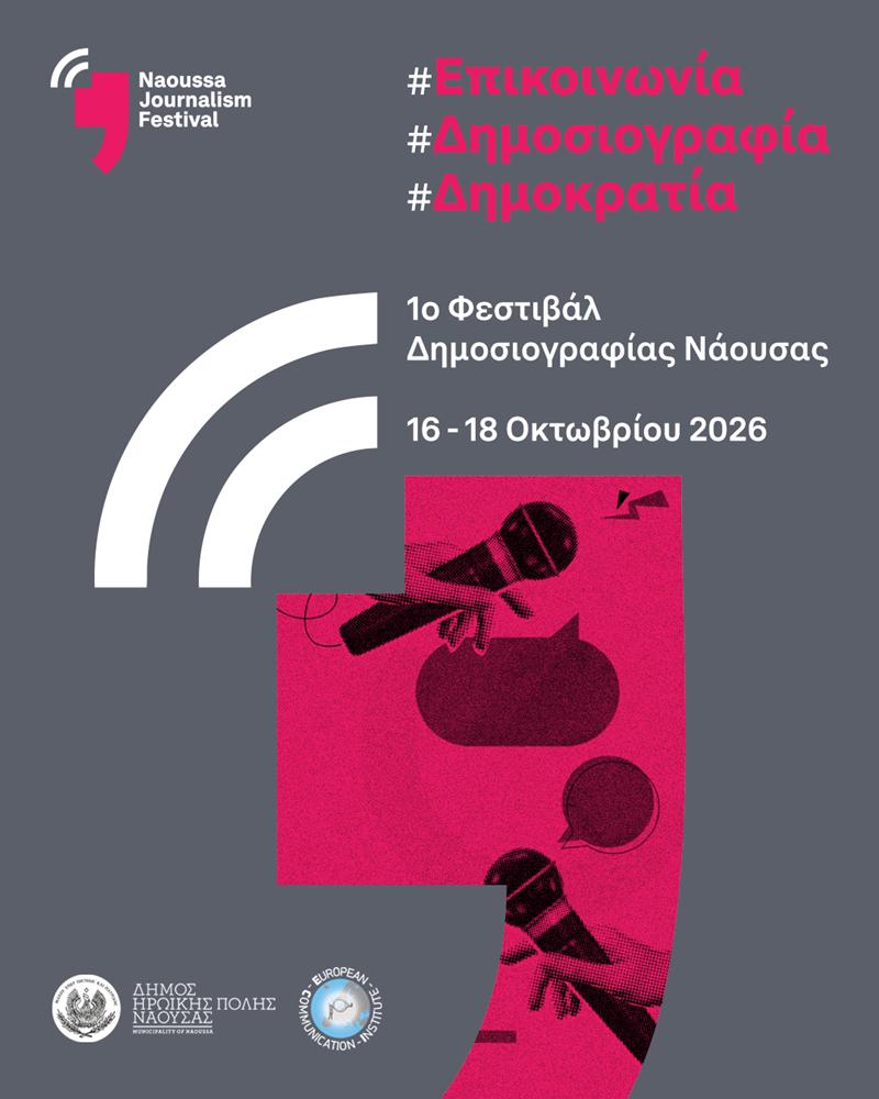 Το 1ο Naoussa Journalism Festival έρχεται τον Οκτώβριο του 2026