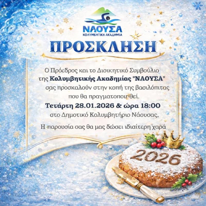 Κοπή βασιλόπιτας και βραβεύσεις αθλητών από την Κολυμβητική Ακαδημία Νάουσας