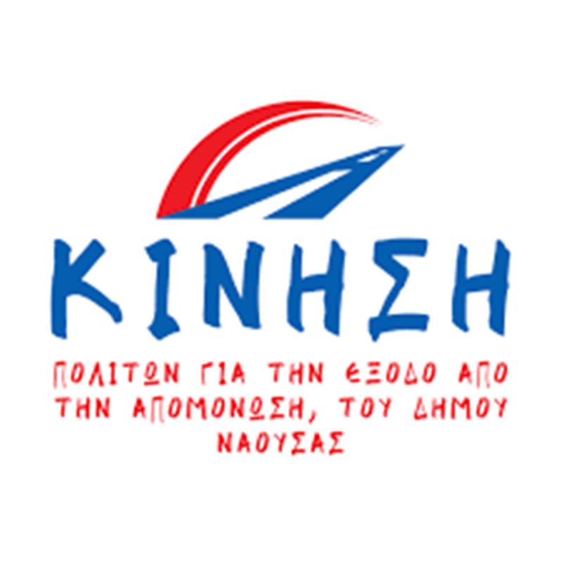 ΚΙΝΗΣΗ ΠΟΛΙΤΩΝ ΓΙΑΝ ΤΗΝ ΕΞΟΔΟ ΑΠΟ ΤΗΝ ΑΠΟΜΟΝΩΣΗ ΤΟΥ ΔΗΜΟΥ ΝΑΟΥΣΑΣ-ΤΑΚΤΙΚΗ ΓΕΝΙΚΗ ΣΥΝΕΛΕΥΣΗ 2026
