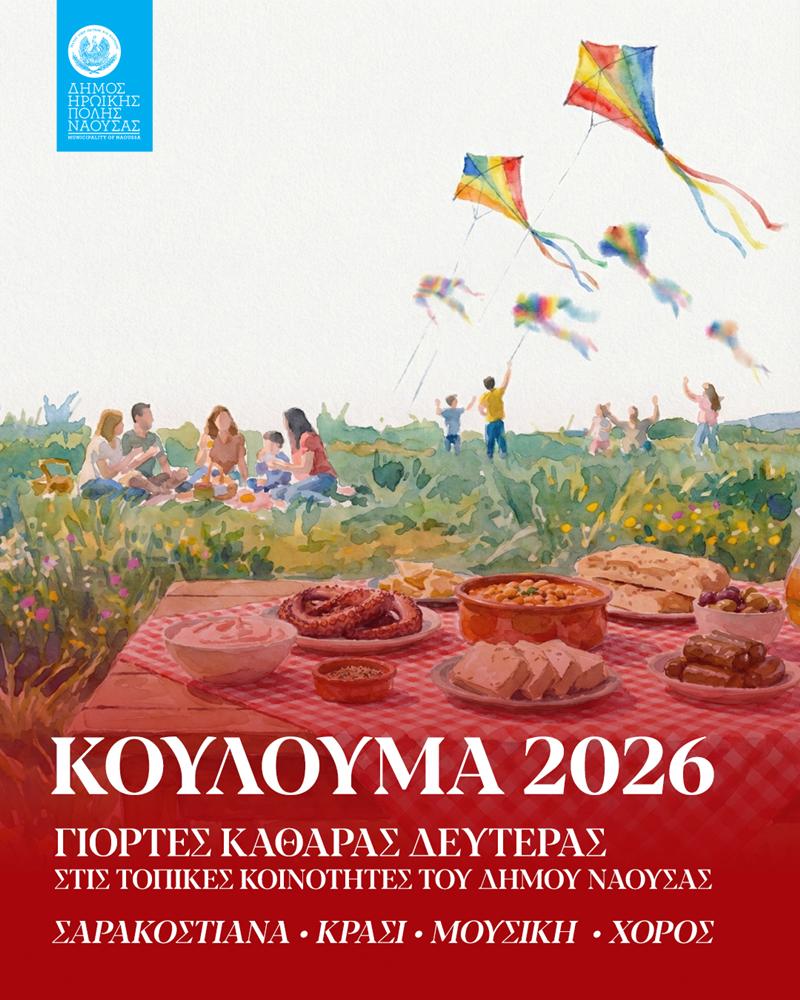 Κούλουμα 2026 στον Δήμο Νάουσας