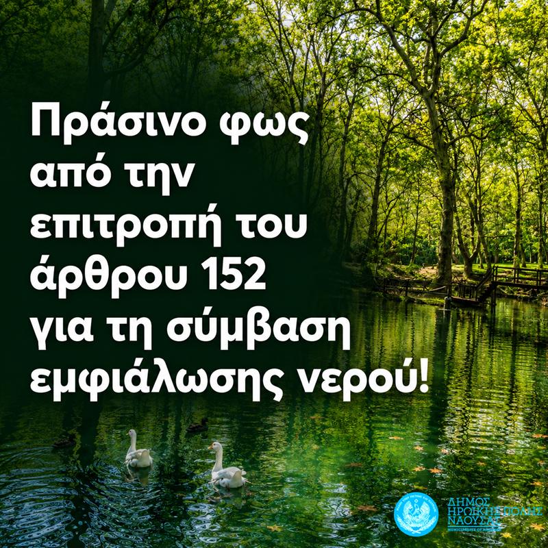 Πράσινο φως από την επιτροπή του άρθρου 152 για τη σύμβαση εμφιάλωσης νερού στη Νάουσα