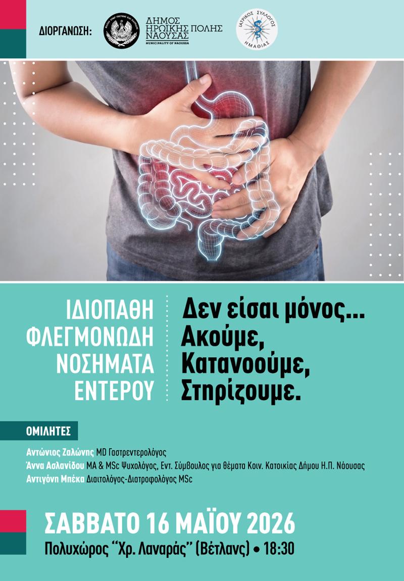 Εσπερίδα για τα Ιδιοπαθή Φλεγμονώδη Νοσήματα Εντέρου από τον Δήμο Ηρωικής Πόλεως Νάουσας και τον Ιατρικό Σύλλογο Ημαθίας