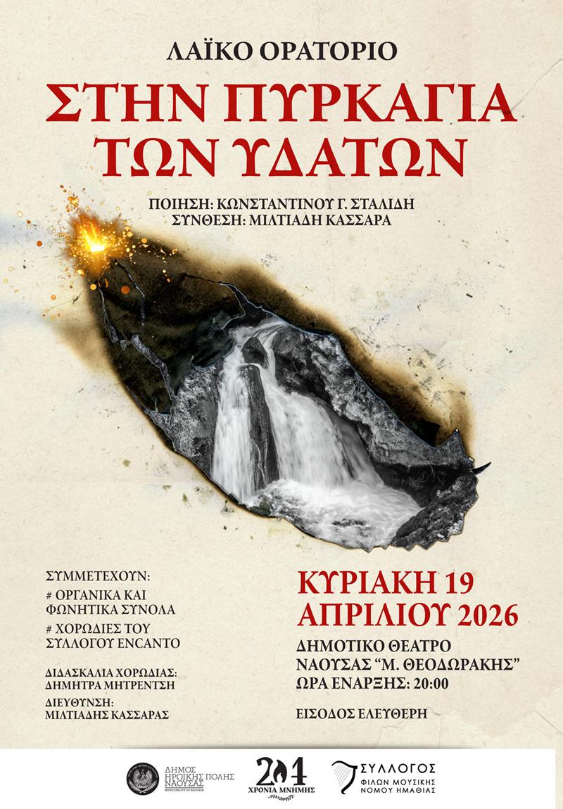 «Στην Πυρκαγιά των Υδάτων»