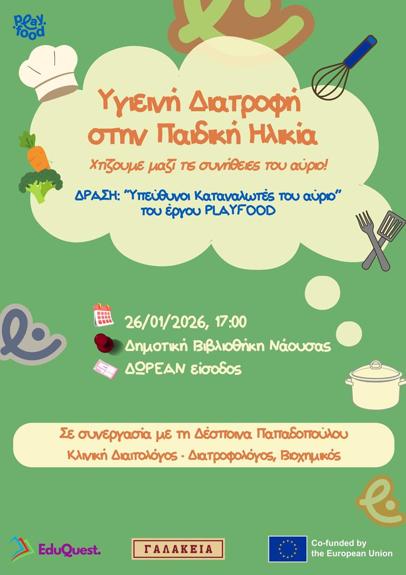 «Απλές και Καθημερινές Συνήθειες για Υγιεινή Διατροφή στην Παιδική Ηλικία»: Διαδραστική εκδήλωση για την υγιεινή διατροφή στην παιδική ηλικία στη Νάουσα