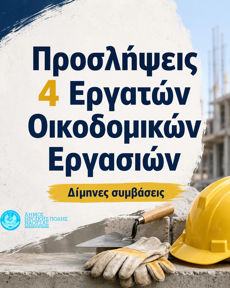 Πρόσληψη τεσσάρων εργατών οικοδομικών εργασιών για την κάλυψη κατεπειγουσών αναγκών του Δήμου Ηρωικής Πόλεως Νάουσας