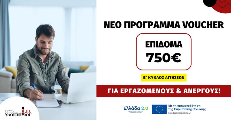 Έρχεται ΝΕΟ Πρόγραμμα VOUCHER για Εργαζόμενους και Ανέργους με επίδομα 750€!