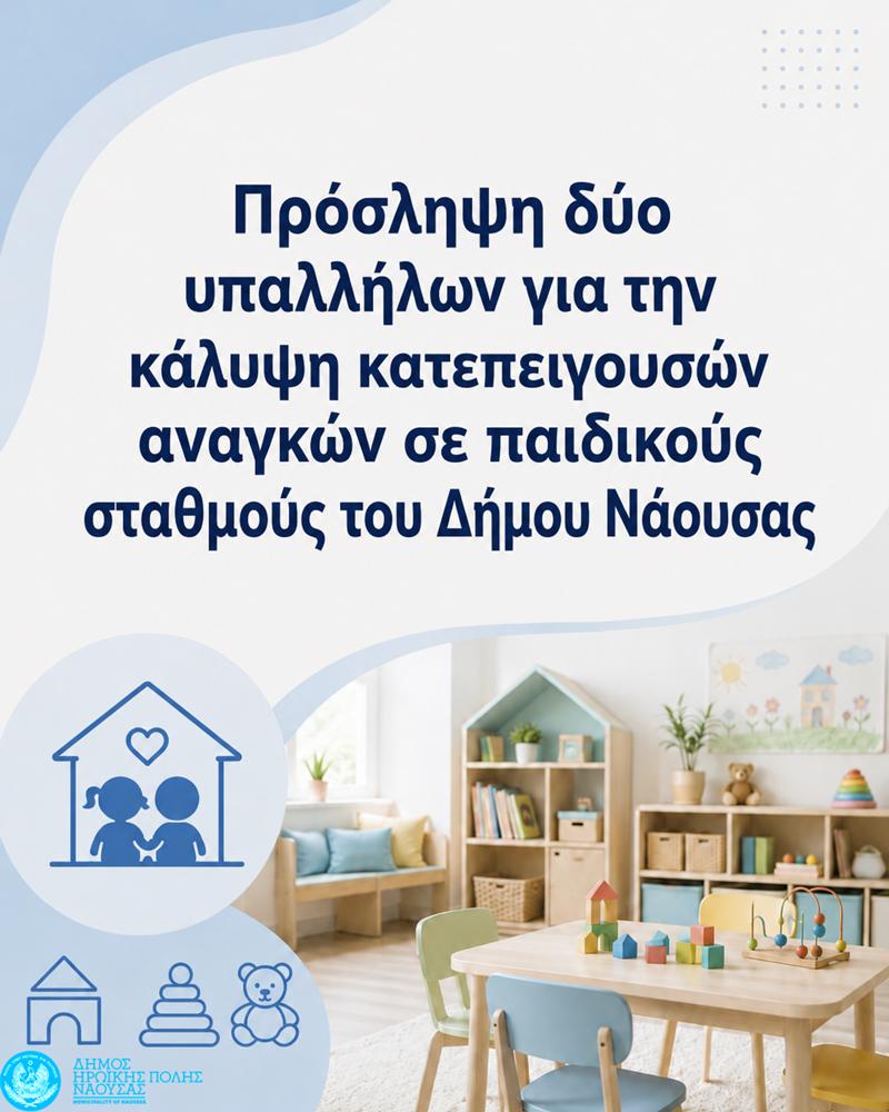 Πρόσληψη δύο υπαλλήλων για την κάλυψη κατεπειγουσών αναγκών σε παιδικούς σταθμούς του Δήμου Νάουσας