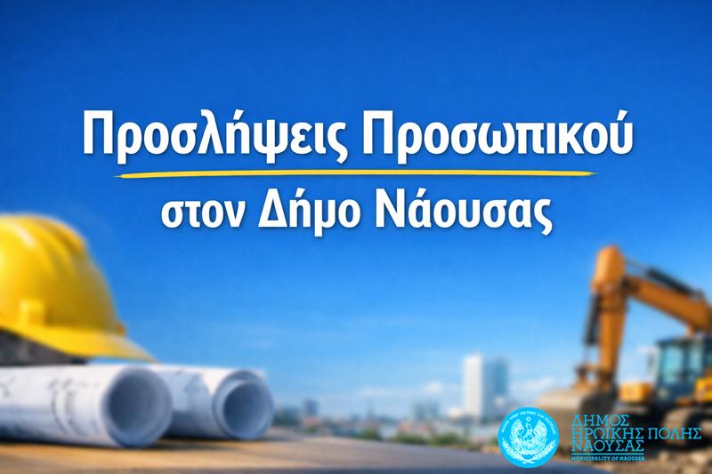 Προσλήψεις προσωπικού στον Δήμο Ηρωικής Πόλεως Νάουσας για την κάλυψη κατεπειγουσών αναγκών