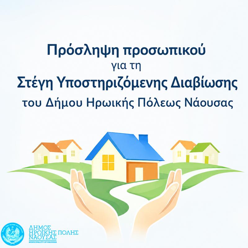 Πρόσληψη προσωπικού για τη Στέγη Υποστηριζόμενης Διαβίωσης του Δήμου Ηρωικής Πόλεως Νάουσας