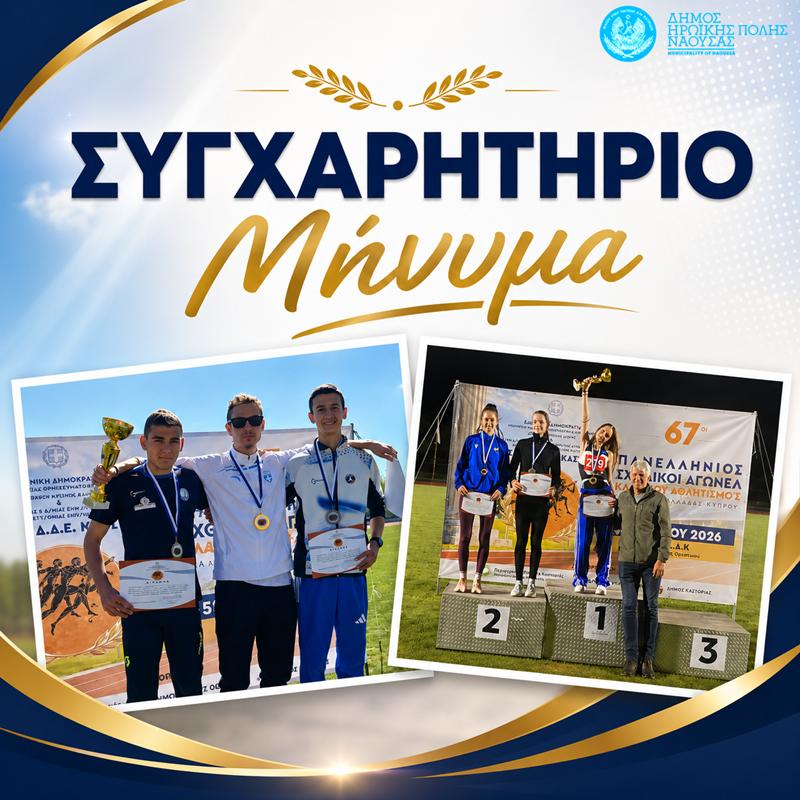 Συγχαρητήριο Μήνυμα από τον δήμο Νάουσας