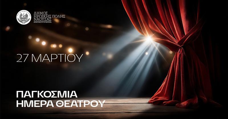 Μαραθώνιος Προβολών Θεατρικών Παραστάσεων στη Νάουσα για την Παγκόσμια Ημέρα Θεάτρου