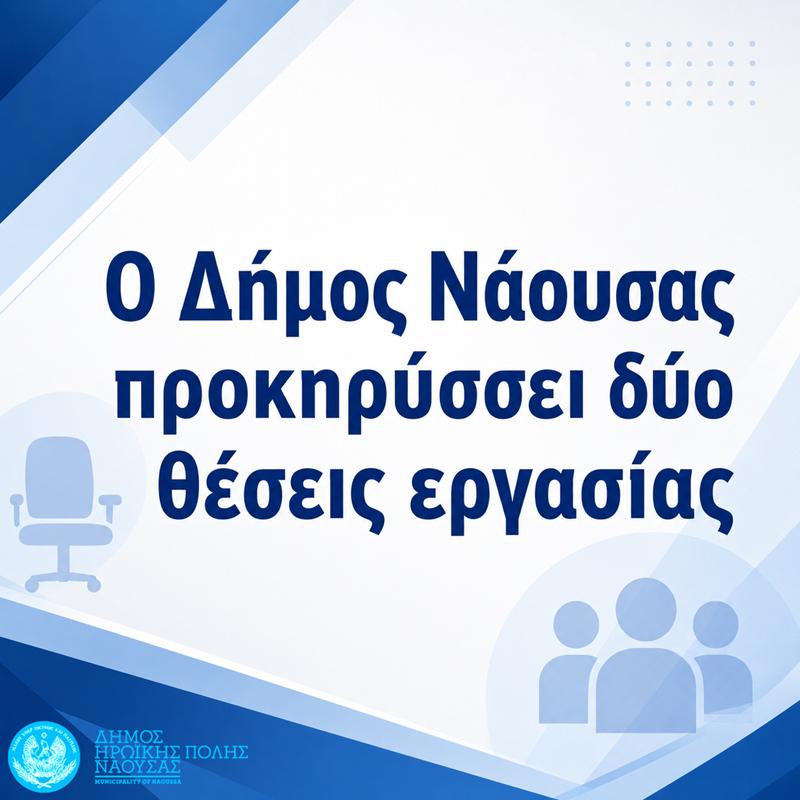 Ο Δήμος Ηρωικής Πόλεως Νάουσας προκηρύσσει δύο θέσεις εργασίας