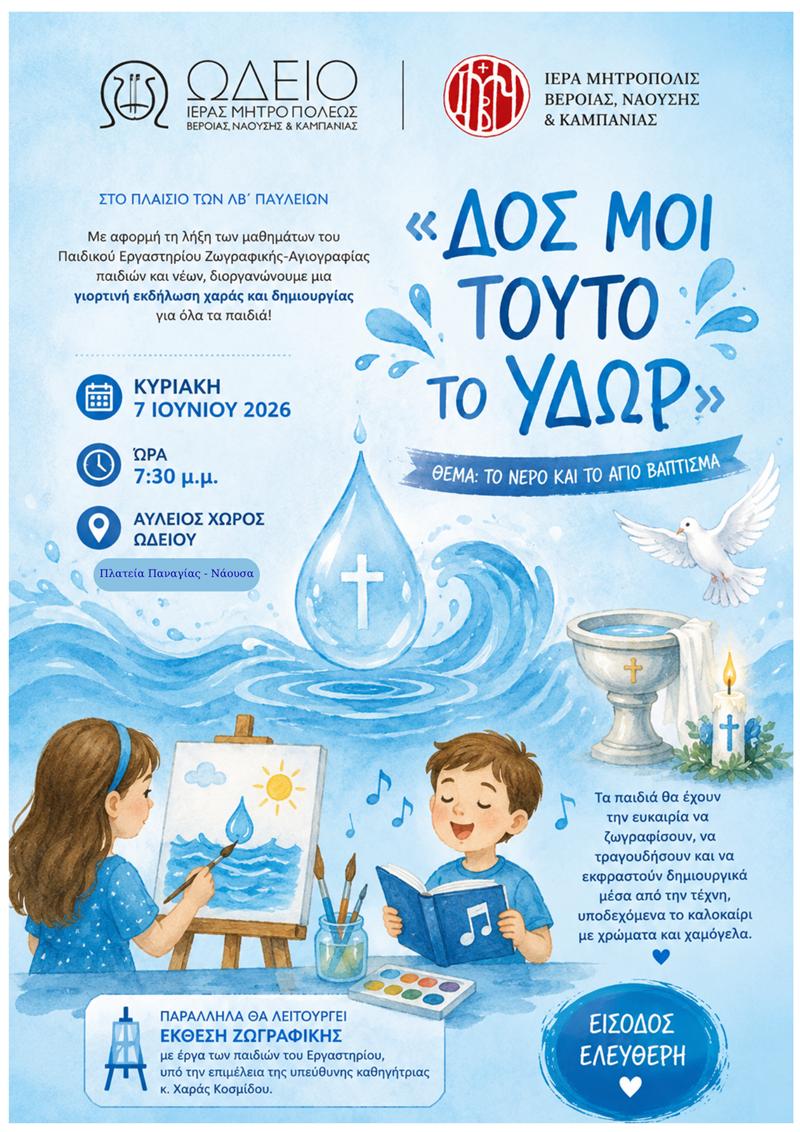 «ΔΟΣ ΜΟΙ ΤΟΥΤΟ ΤΟ ΥΔΩΡ»