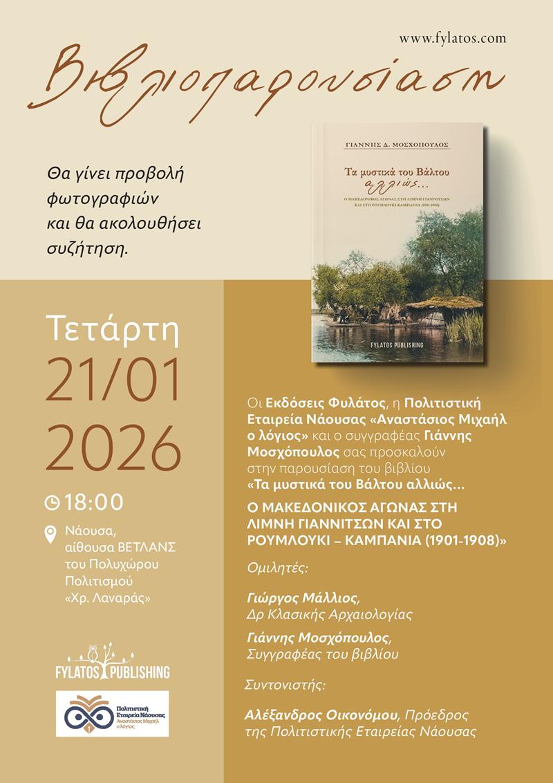 «Τα μυστικά του Βάλτου αλλιώς… Ο Μακεδονικός Αγώνας στη Λίμνη Γιαννιτσών και στο Ρουμλούκι – Καμπανία (1901–1908)»
