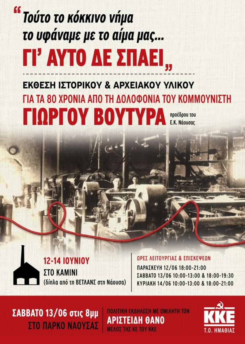 80 Χρόνια από τη Δολοφονία του Γιώργου Βουτυρά – Εκδηλώσεις Μνήμης και Αγώνα από την Η.Τ.Ο. Ημαθίας του ΚΚΕ